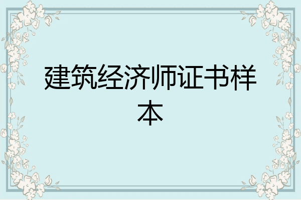 建筑经济师证书样本