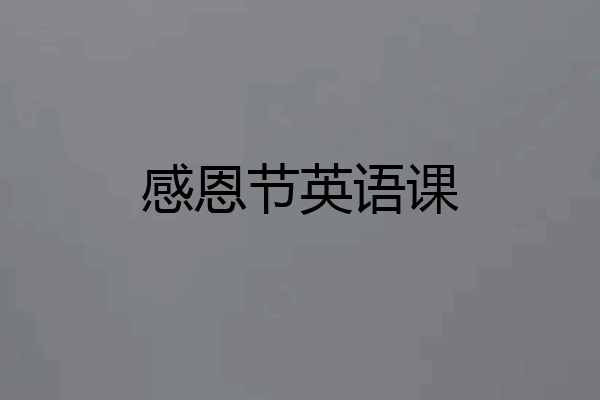 感恩节英语课