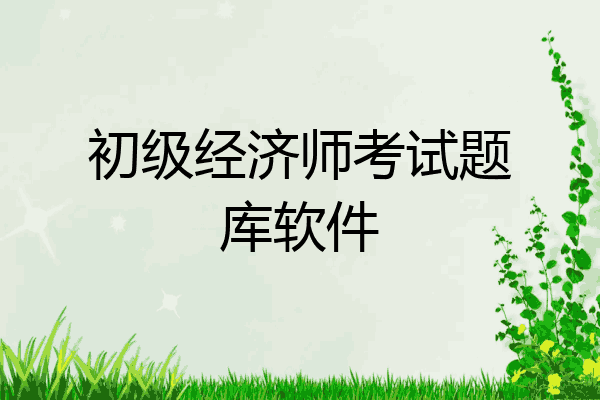 初级经济师考试题库软件