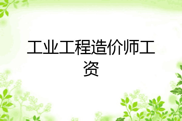 工业工程造价师工资