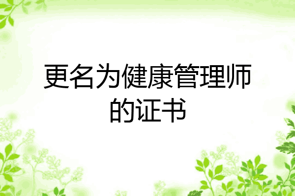 更名为健康管理师的证书