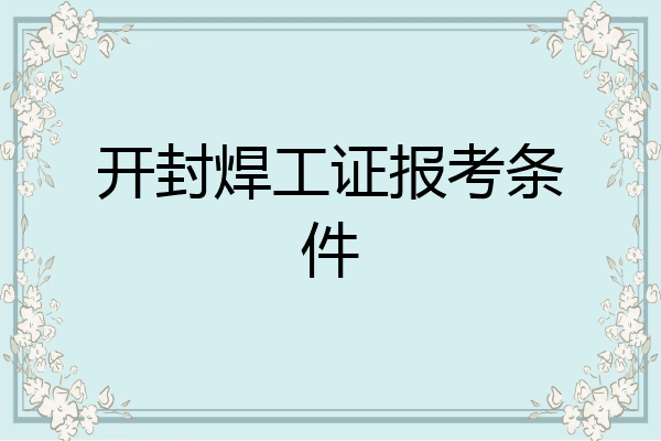 开封焊工证报考条件