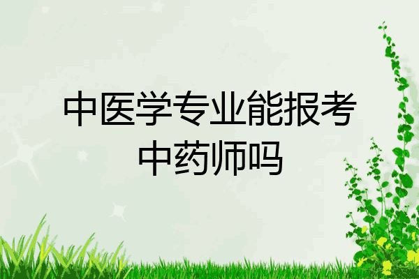 中医学专业能报考中药师吗