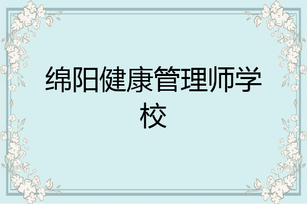 绵阳健康管理师学校