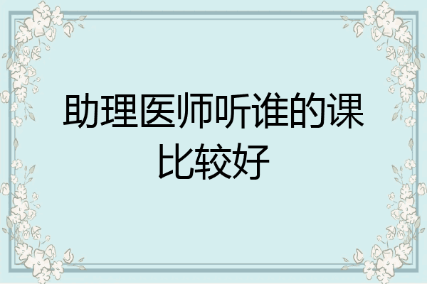 助理医师听谁的课比较好