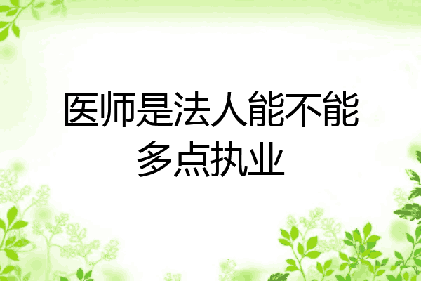 医师是法人能不能多点执业