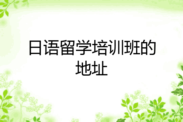 日语留学培训班的地址