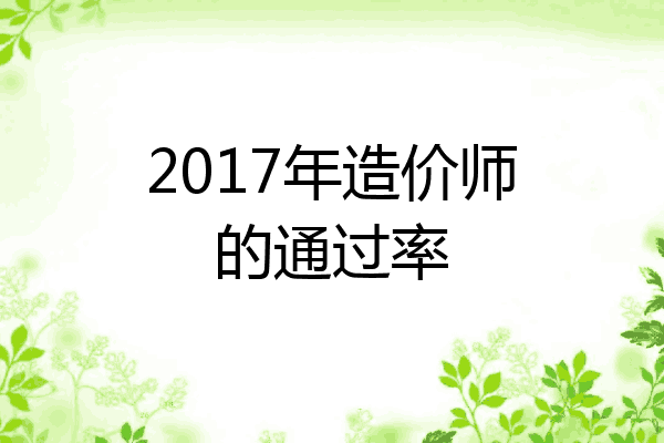 2017年造价师的通过率