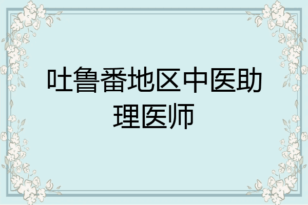 吐鲁番地区中医助理医师