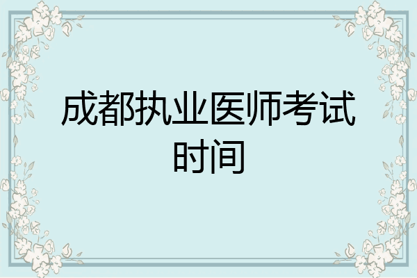 成都执业医师考试时间