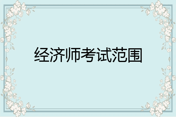 经济师考试范围