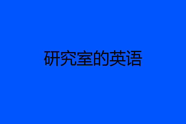 研究室的英语