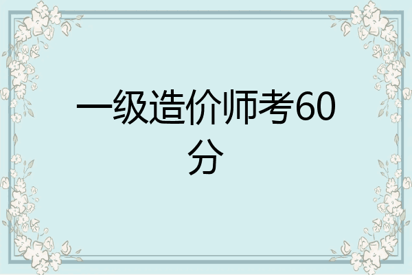 一级造价师考60分