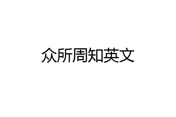 众所周知英文