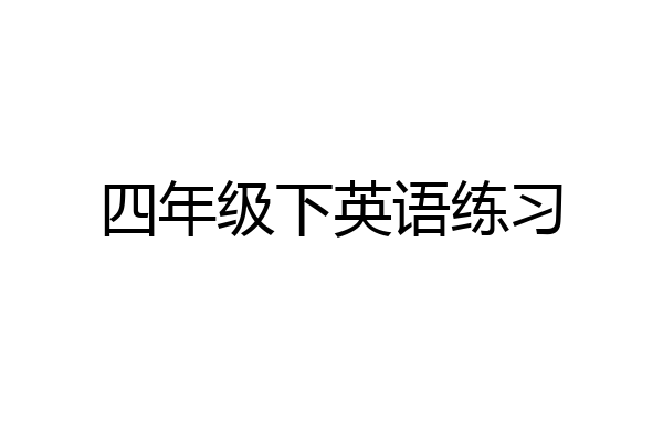 四年级下英语练习