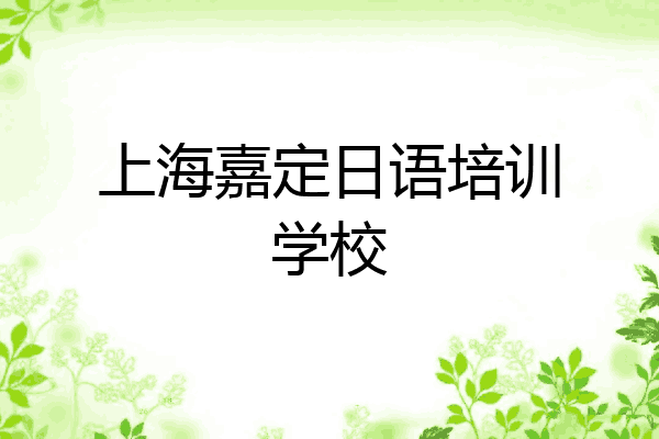 上海嘉定日语培训学校