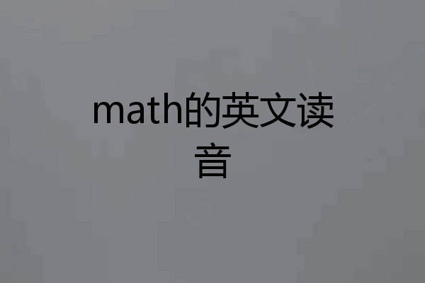 math的英文读音