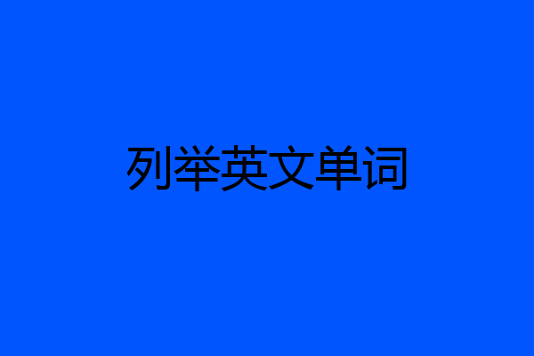 列举英文单词