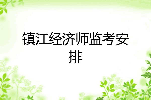 镇江经济师监考安排