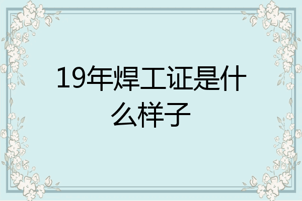 19年焊工证是什么样子