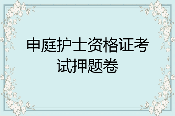 申庭护士资格证考试押题卷