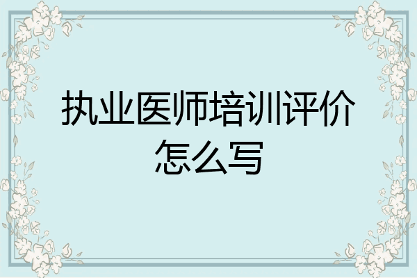执业医师培训评价怎么写