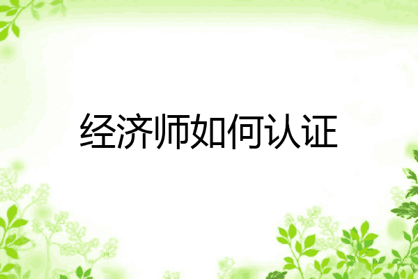 经济师如何认证