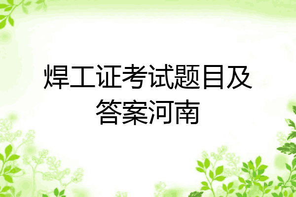 焊工证考试题目及答案河南