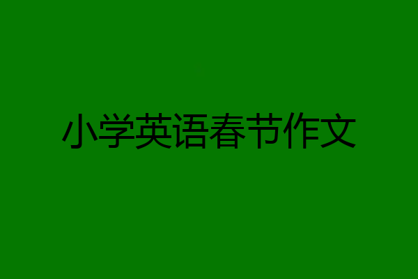 小学英语春节作文