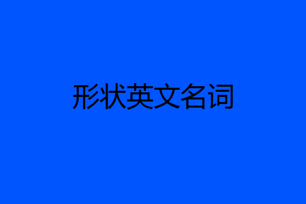 形状英文名词