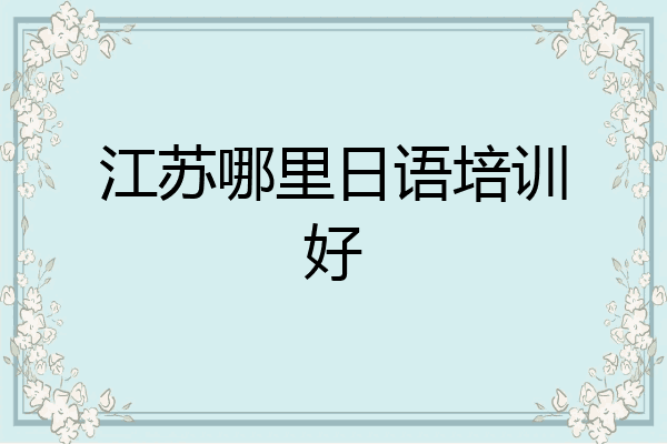 江苏哪里日语培训好