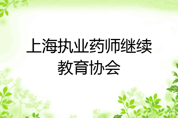 上海执业药师继续教育协会
