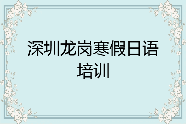深圳龙岗寒假日语培训