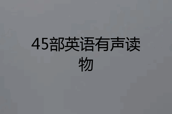 45部英语有声读物