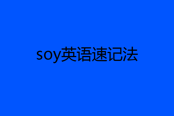 soy英语速记法