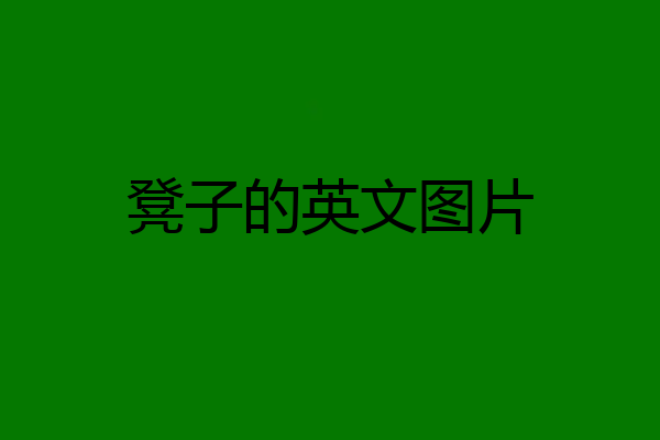 凳子的英文图片