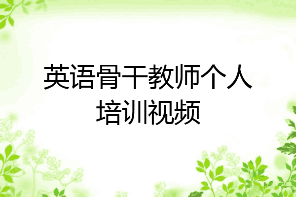 英语骨干教师个人培训视频