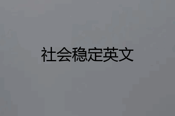 社会稳定英文