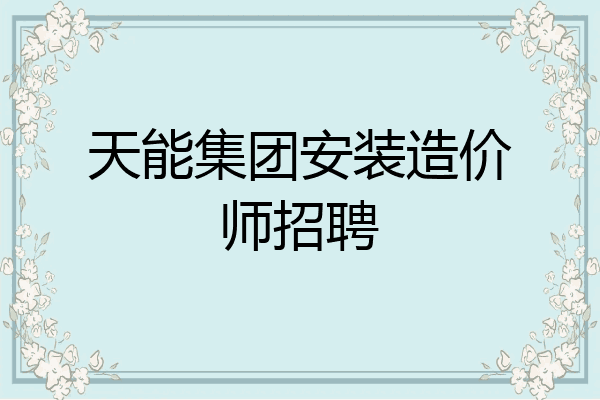 天能集团安装造价师招聘
