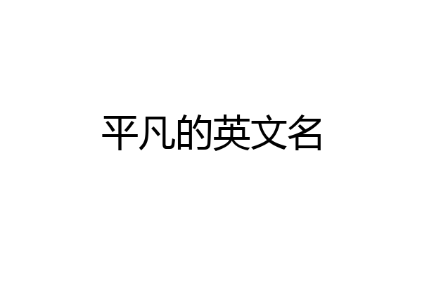 平凡的英文名