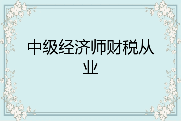 中级经济师财税从业