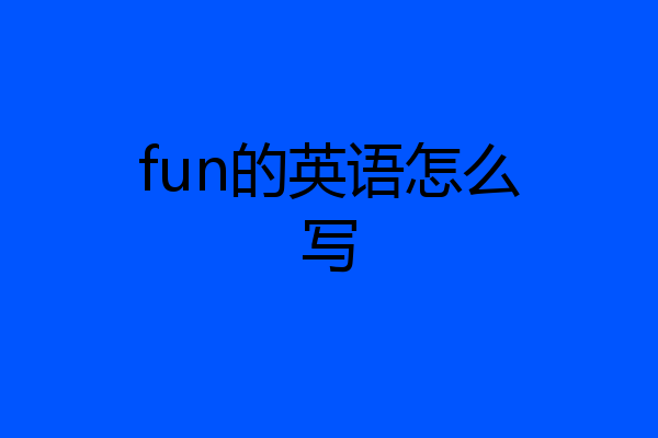 fun的英语怎么写
