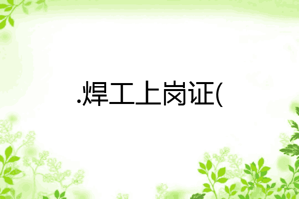 .焊工上岗证(