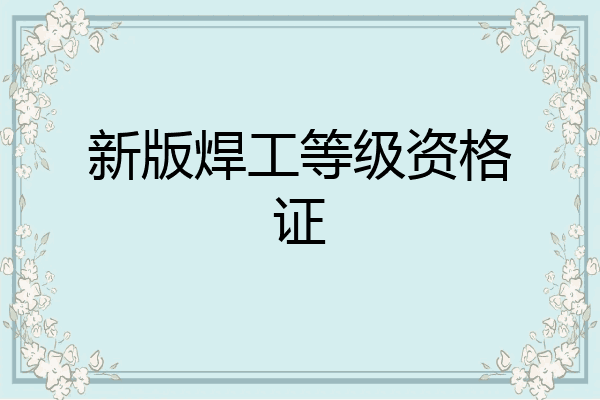 新版焊工等级资格证