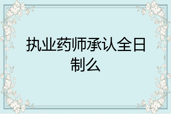 执业药师承认全日制么