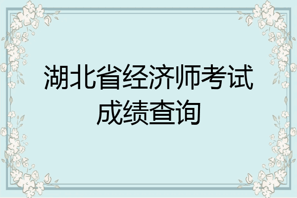 湖北省经济师考试成绩查询
