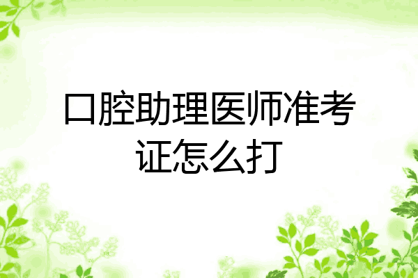 口腔助理医师准考证怎么打