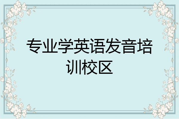 专业学英语发音培训校区