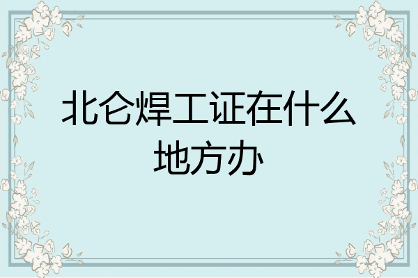 北仑焊工证在什么地方办