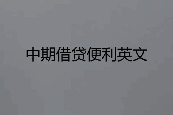 中期借贷便利英文